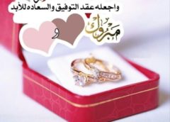 تهنئة لابن العائلة / حسام امين عبد العزيز الجبور بمناسبة خطوبة كريمته الانسة عبير