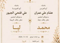 يتشرف أبن العائلة السيد/ علي فتحي علي الجبور ” ابو عبدالرحمن” بدعوة سيادتكم لحضور حفل زفاف كريمته ” ليا “