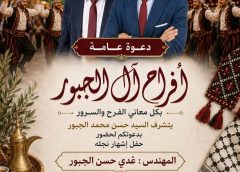 يتشرف ابن العائلة السيد/ حسن محمد الجبور بدعوة سيادتكم لحضور حفل إشهار نجله عدي