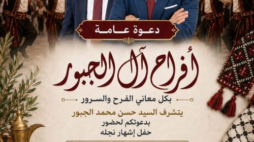 دعوة لحضور حفل إشهار عدي حسن محمد جمال الجبور