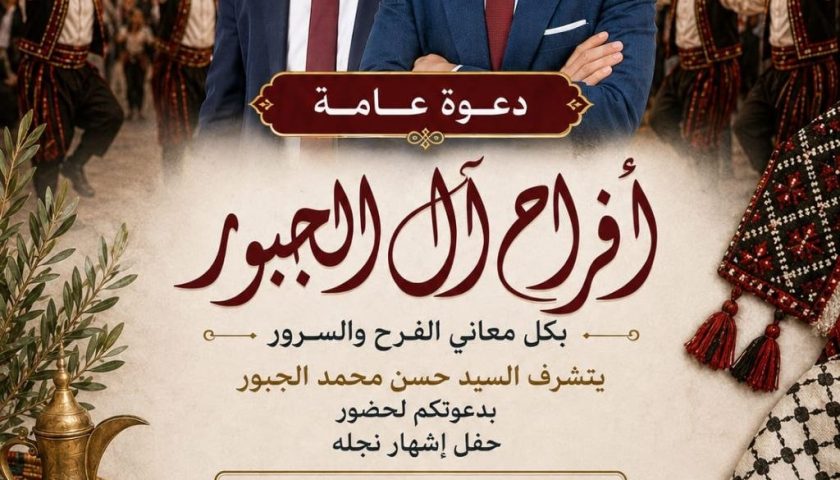 دعوة لحضور حفل إشهار عدي حسن محمد جمال الجبور