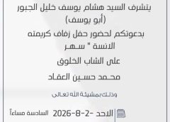 ​يتشرف السيد / هشام يوسف خليل الجبور (أبو يوسف) ​بدعوتكم لحضور حفل زفاف كريمته الانسة ” سهر “