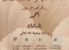 يتشرف أبناء المرحوم / خلف سعيد يوسف الجبور بدعوة سيادتكم لحضور حفل زفاف شقيقتهم   ناريمان