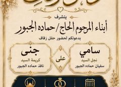 يتشرف أبناء المرحوم الحاج حماده الجبور بدعوتكم الكريمة لحضور حفل زفاف نجل السيد / سفيان حماده الجبور  – سامي سفيان