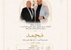 يتشرف ابن العائلة أ/ حسام مصطفي رضوان الجبور “أبو أحمد”بدعوة سيادتكم لحضور حفل زفاف نجله  محمد