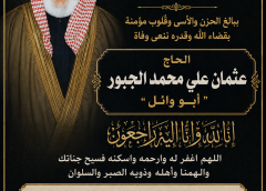 الحاج عثمان علي محمد الجبور ” أبو وائل ” في ذمة الله