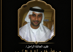 ابن العائلة / عبدالله فايز خليل الجبور ” أبو فارس ” في ذمة الله !