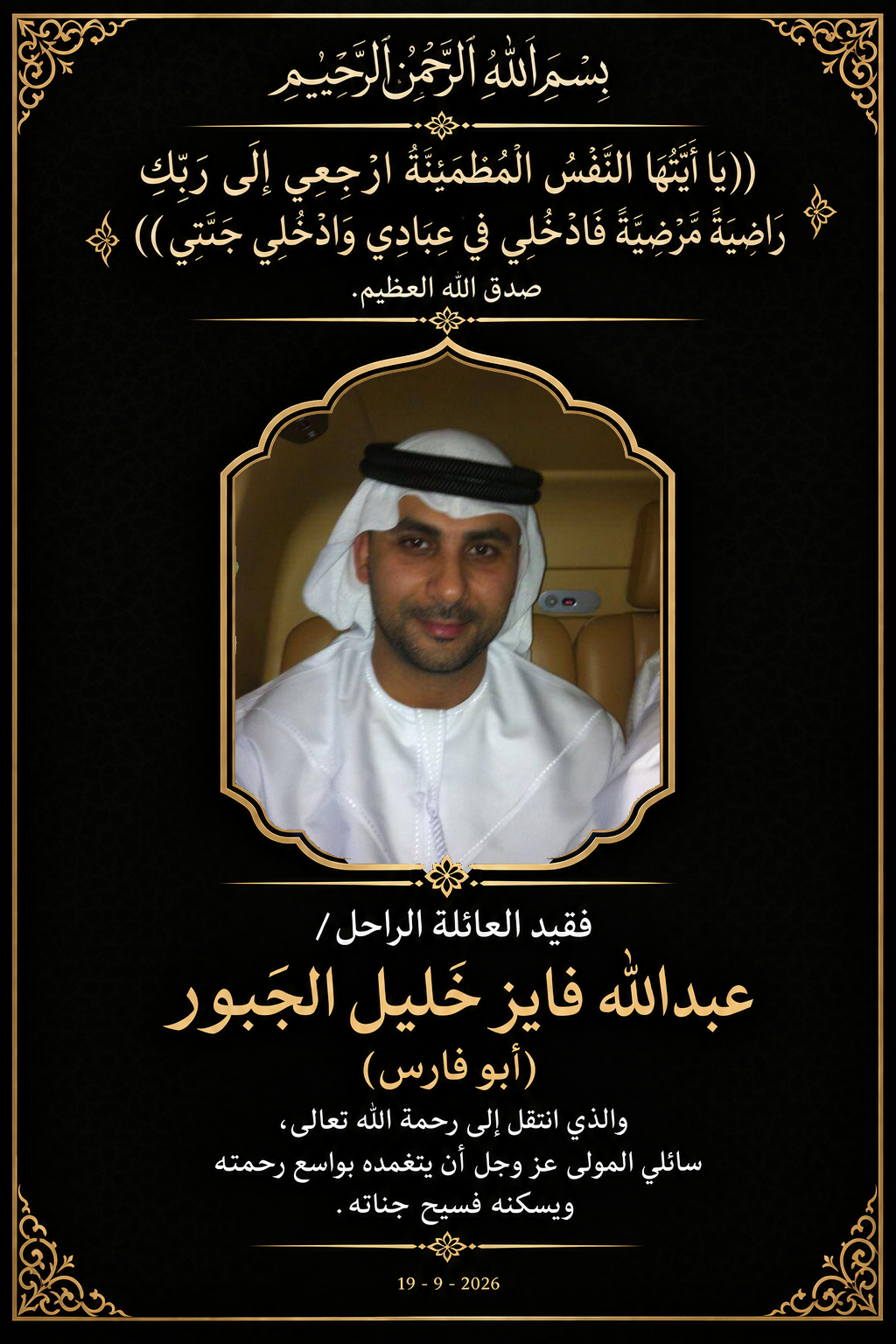 الراحل/عبدالله فايز خَلِيل الْجَبُور (أَبُو فارس)