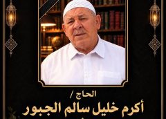 الحاج / أكرم خليل سالم الجبور ” أبو خليل ” في ذمة الله